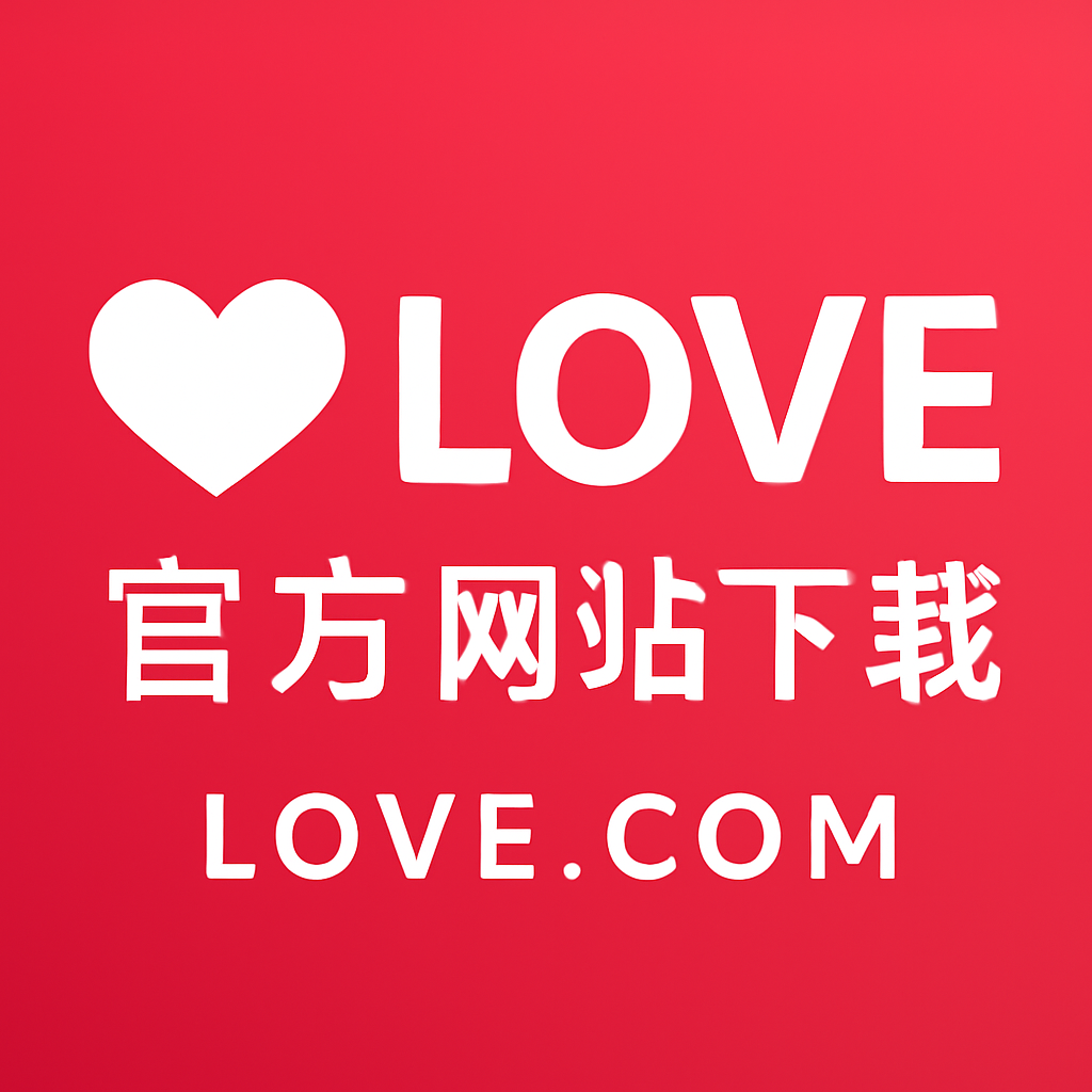love官方网下载