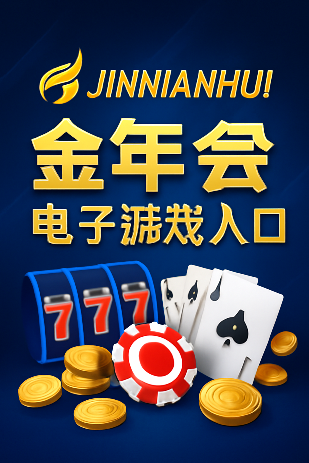 金年会电子游戏入口