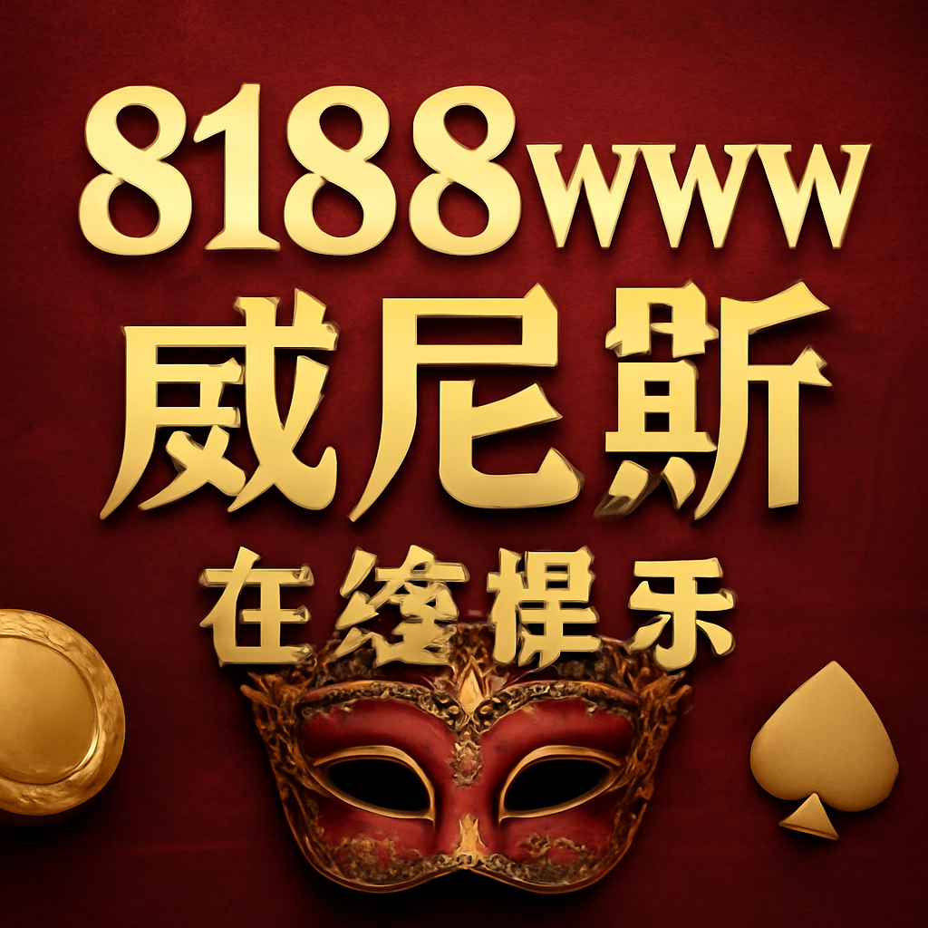 8188www威尼斯