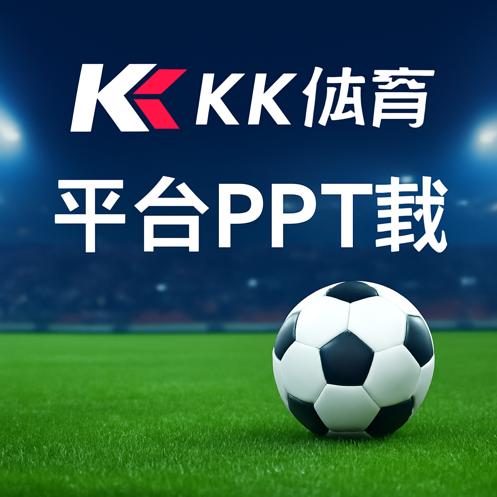 KK体育平台app下载