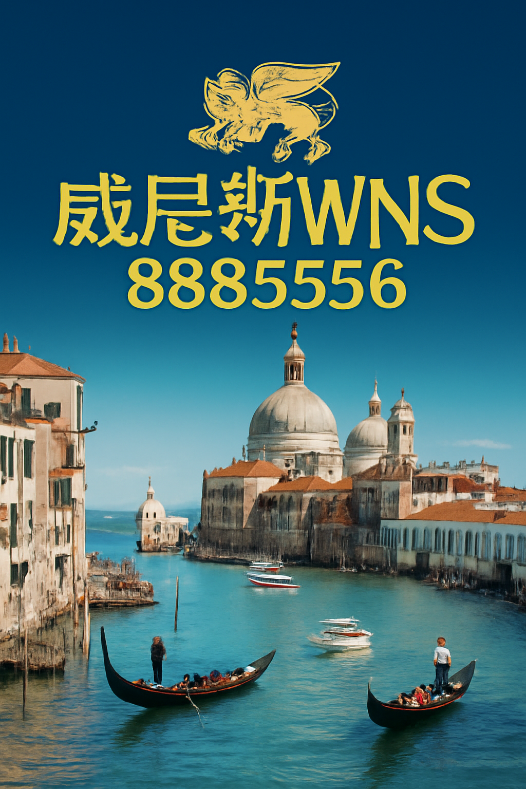 威尼斯wns.8885556