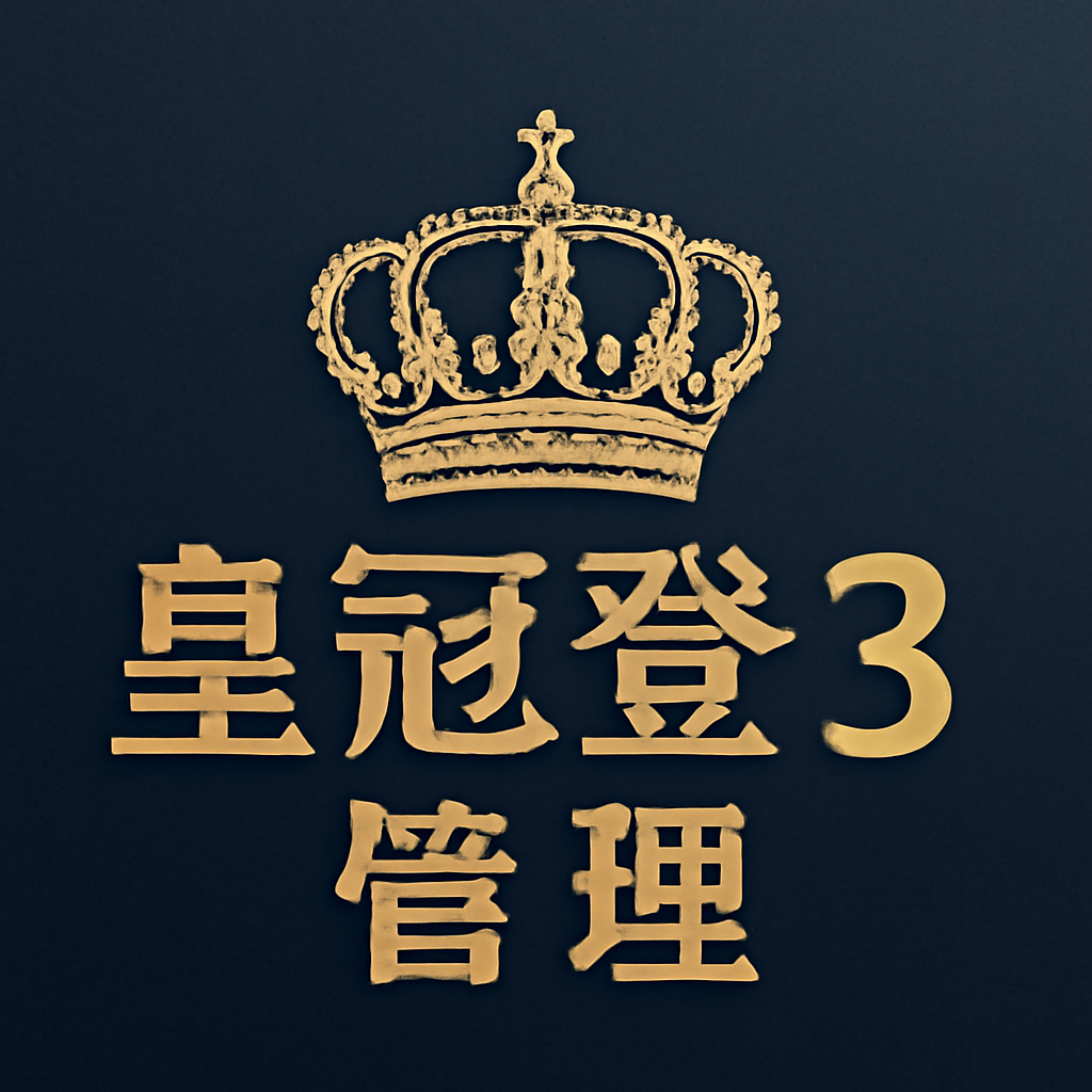 皇冠登3管理