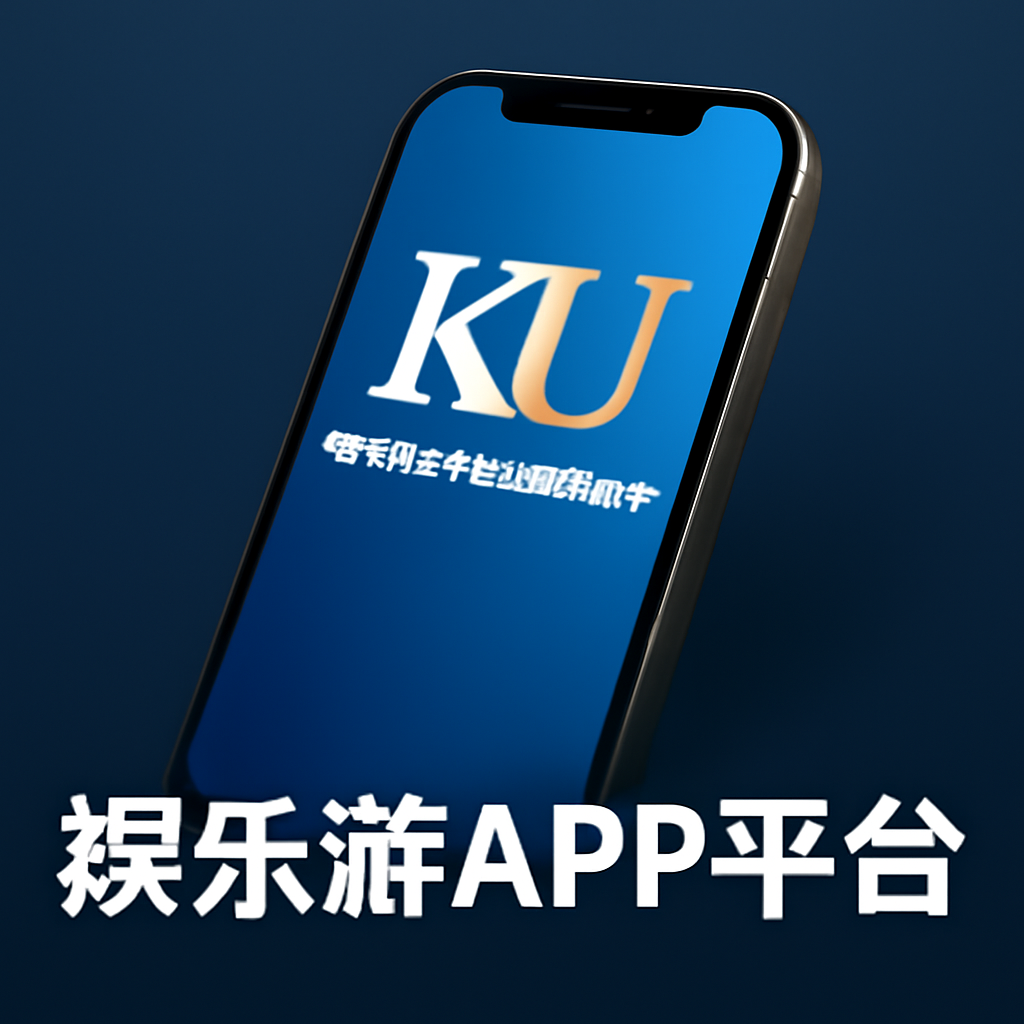 ku娱乐游app平台