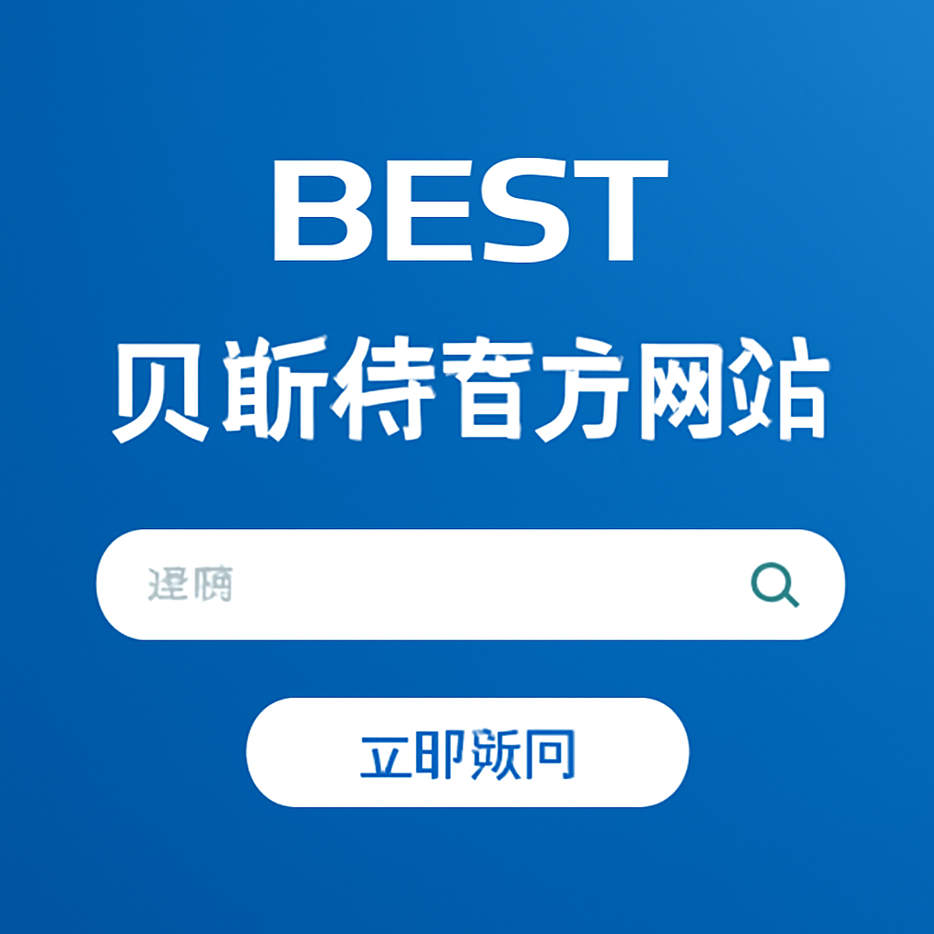 贝斯特官方网站