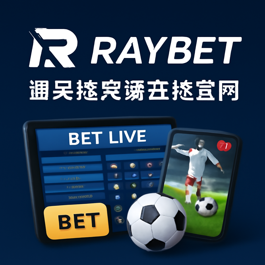 RAYBET雷竞技竞猜在线官网
